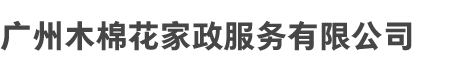 广州Kaiyun和木棉花（huā）家政服务（wù）有限公司（sī）